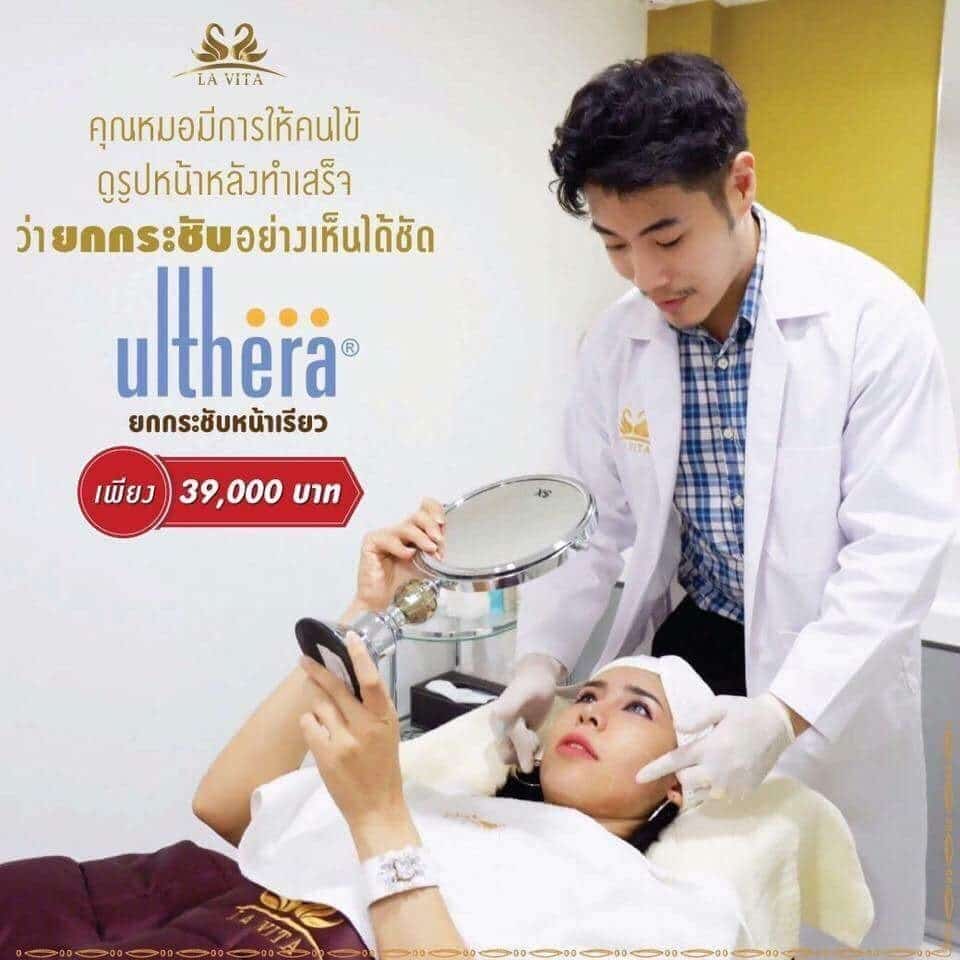 อัลเทอร่า (Ulthera) ที่ไหนดี เอ็มวีต้าคลินิกแตกต่างจากที่อื่นอย่างไร?