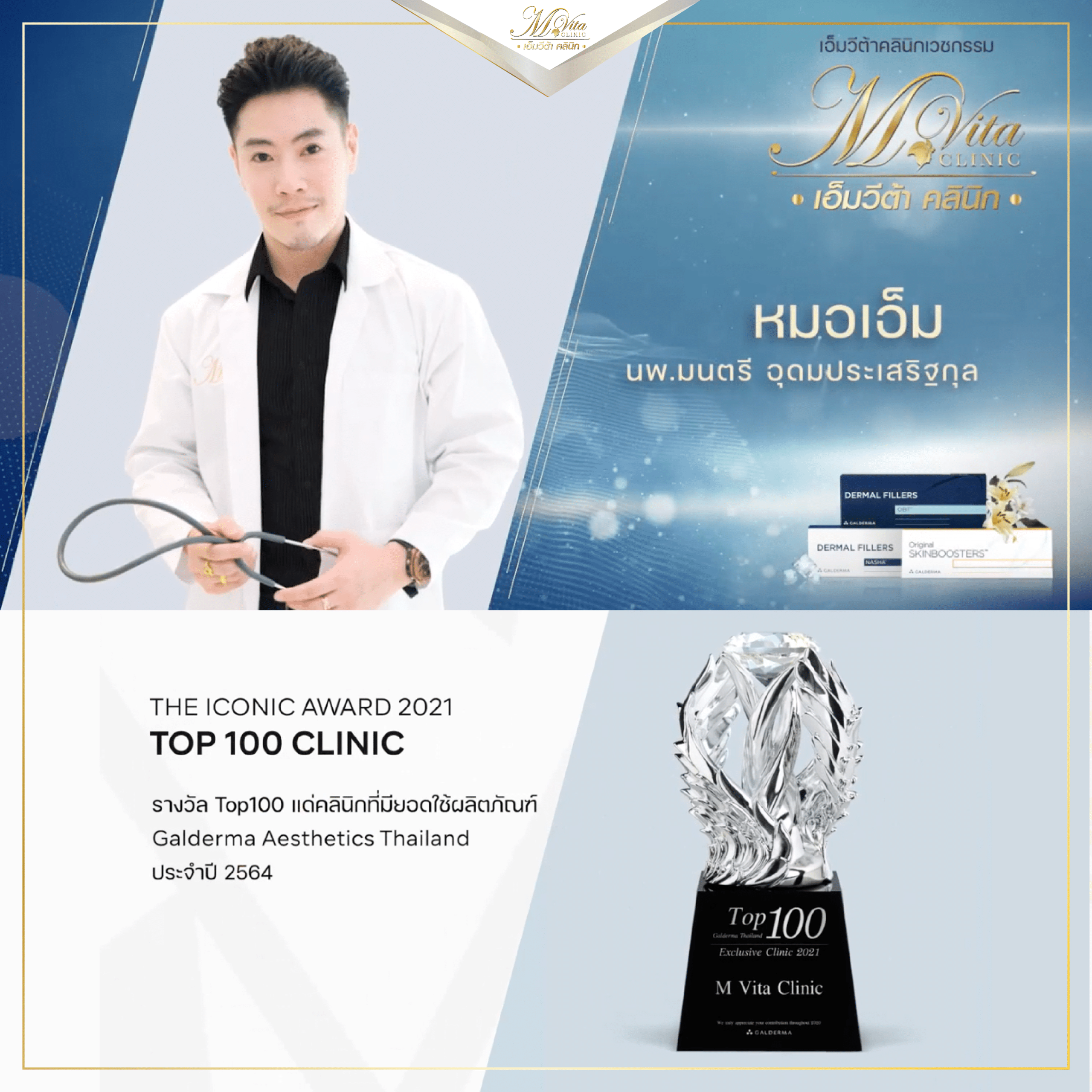 Top100 Exclusive Clinic จากบริษัท Galderma (Thailand)