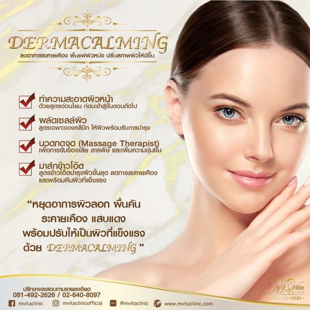 หยุดผื่นแพ้ผิวหนัง สิวผด ลดอาการคัน