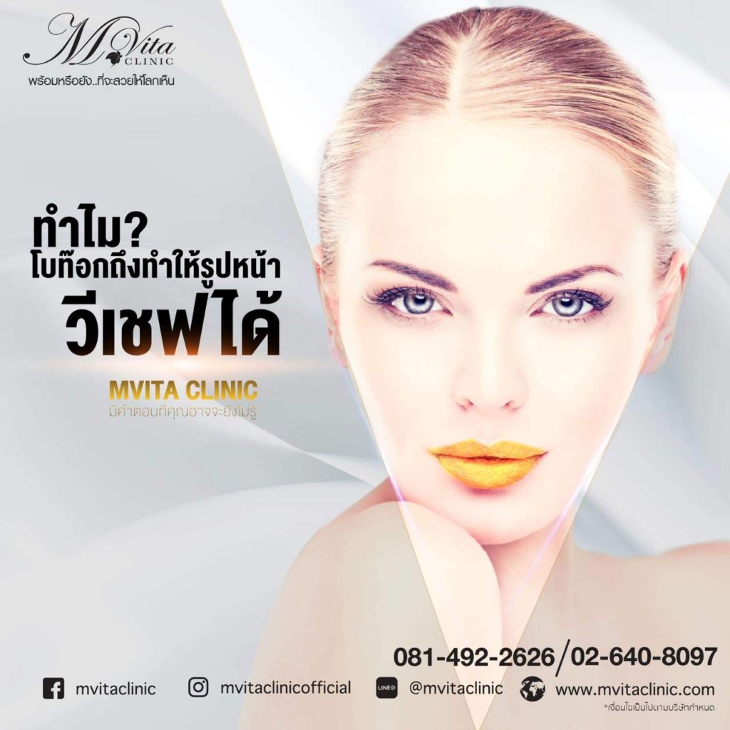 โบท็อกกราม วีเซฟ หน้าเรียวได้ง่าย