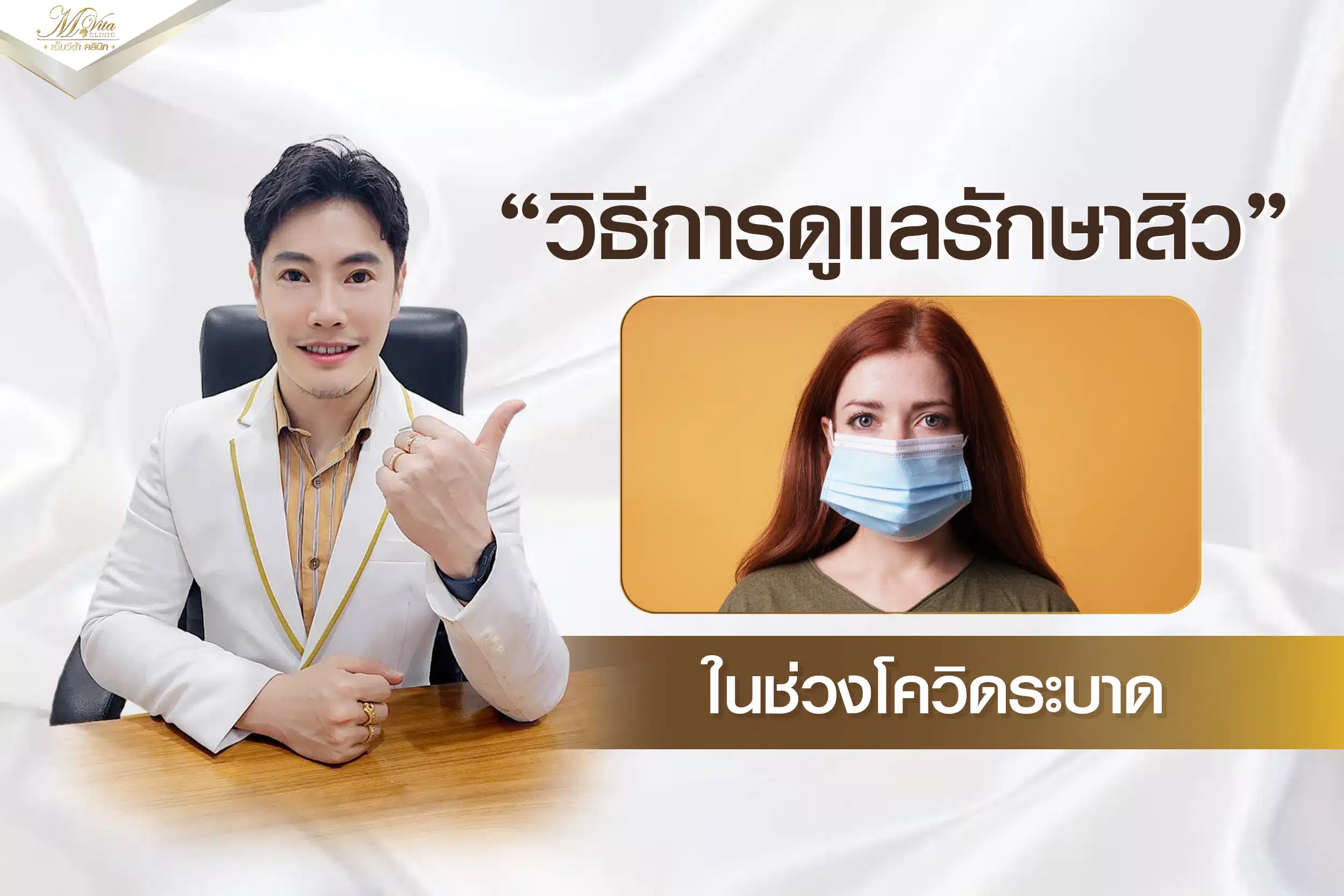 วิธีการดูแลรักษาสิว-ในช่วงโควิด
