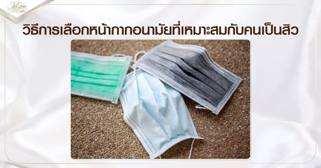 วิธีการเลือกหน้ากากอนามัยที่เหมาะสมกับค