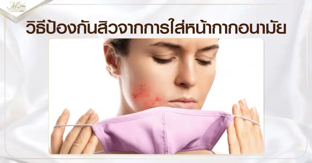 วิธีป้องกันสิวจากการใส่หน้ากากอนามัย