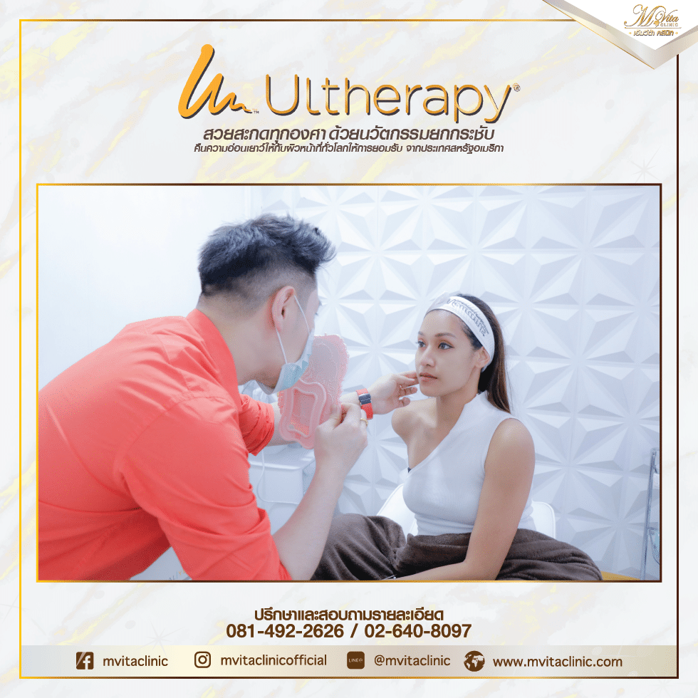 ยกกระชับ เก็บกรอบหน้า ต้อง Ulthera Ultherapy รีวิว Ulthera กับคุณน้ำฝน-03