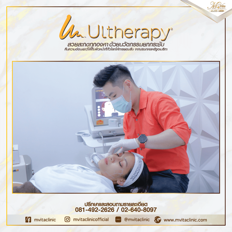 ยกกระชับ เก็บกรอบหน้า ต้อง Ulthera Ultherapy รีวิว Ulthera กับคุณน้ำฝน-05