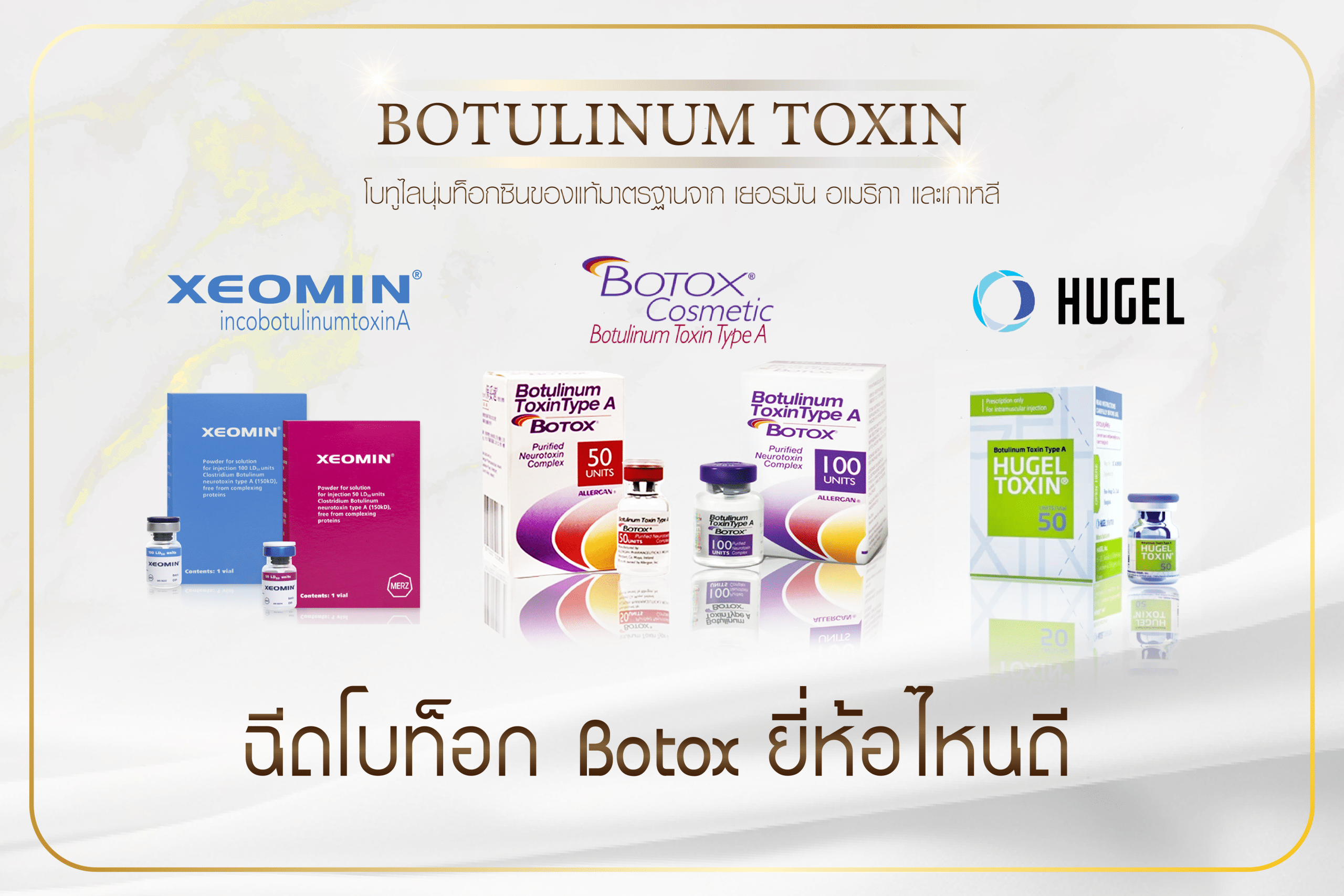 ฉีดโบท็อก Botox ยี่ห้อไหนดี ที่สุด [ แนะนำ ] เกาหลี อเมริกา เยอรมัน