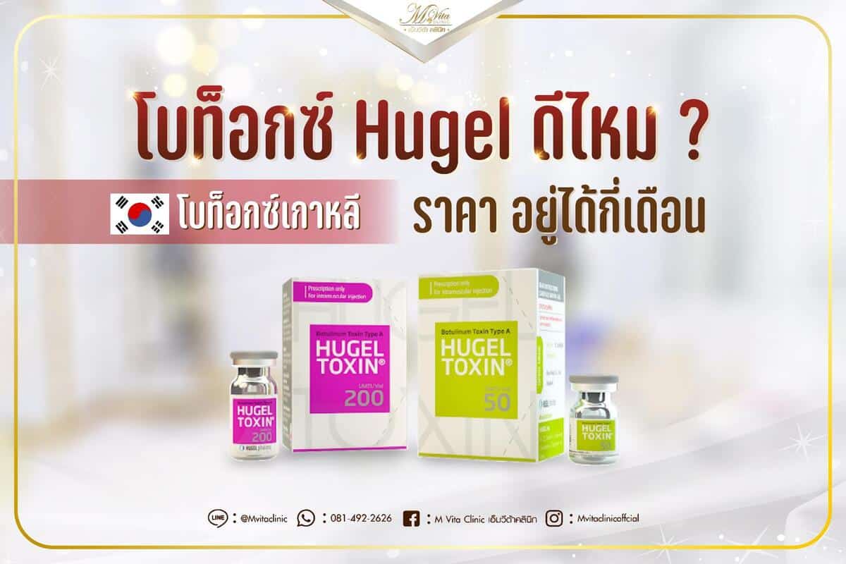 โบท็อกซ์ Hugel ดีไหม ? โบท็อกซ์เกาหลี ราคา อยู่ได้กี่เดือน