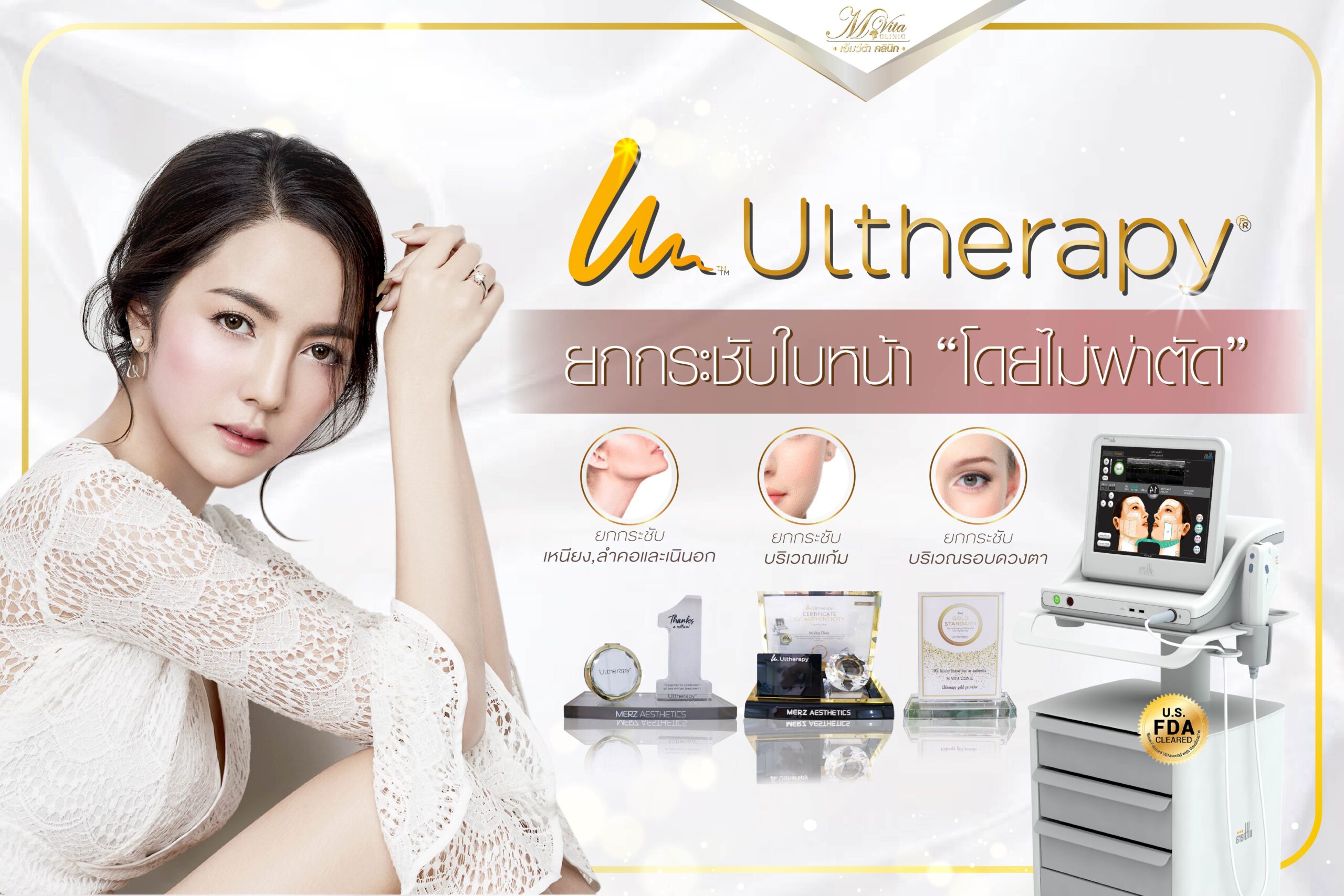 อัลเทอร่า (Ulthera) เจาะลึกรายละเอียด ราคา โปรโมชั่น