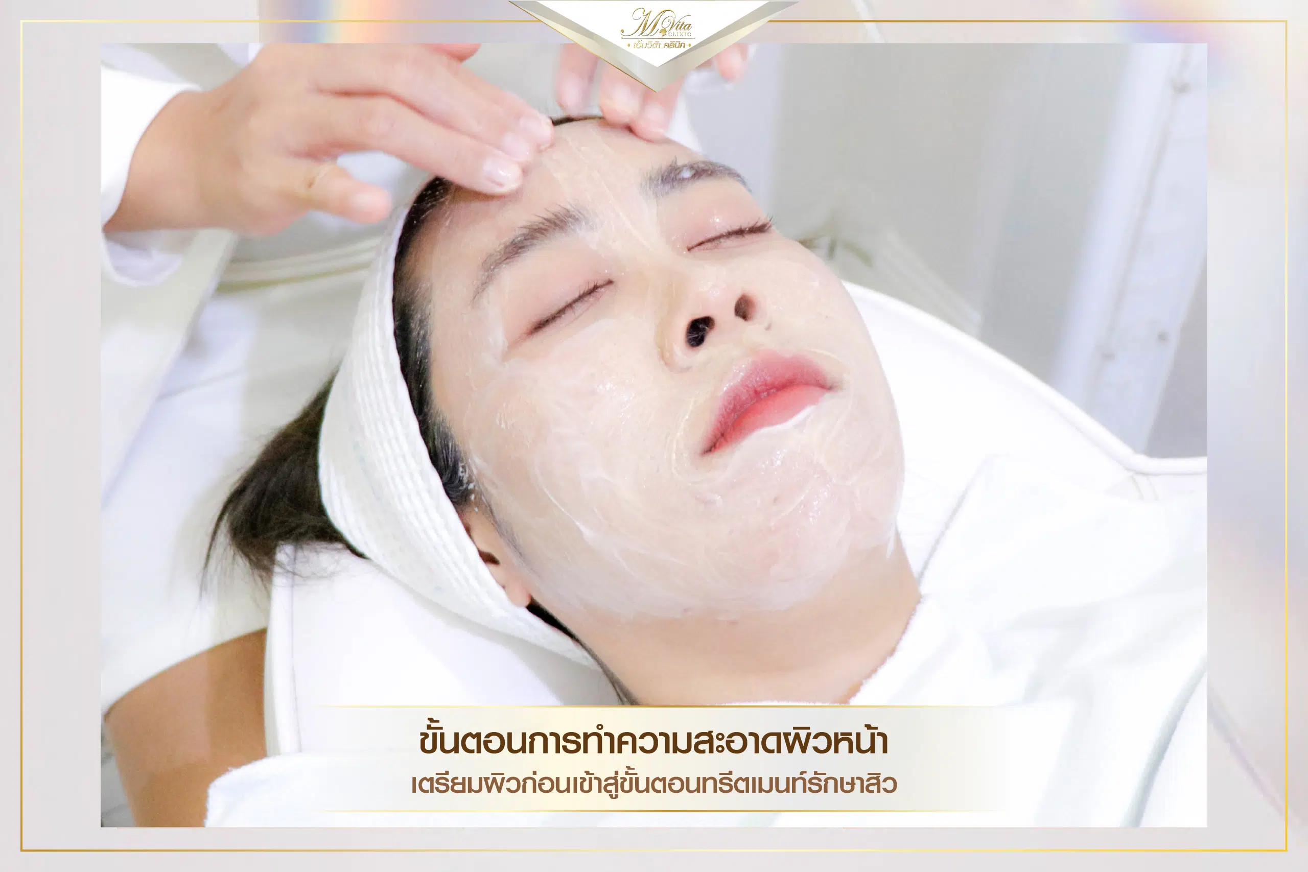 ทำความสะอาดผิวหน้า