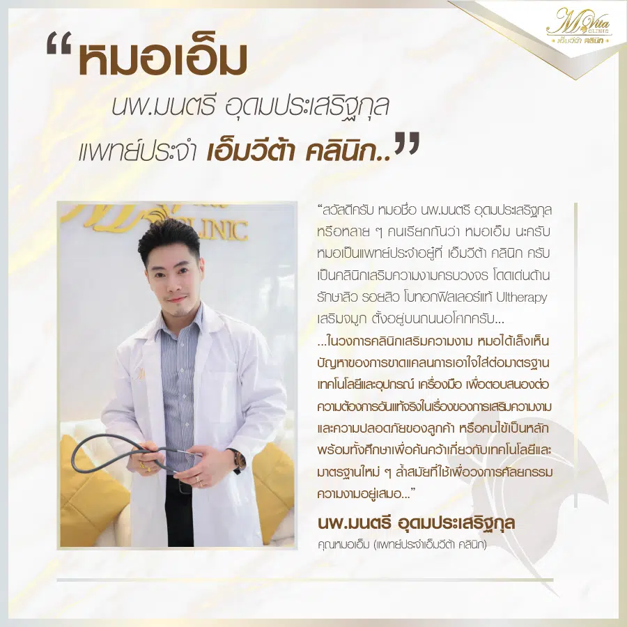คุณหมอเอ็ม นายแพทย์ มนตรี อุดมประเสริฐกุล แพทย์ประจำ เอ็มวีต้า คลินิก (MVita Clinic)