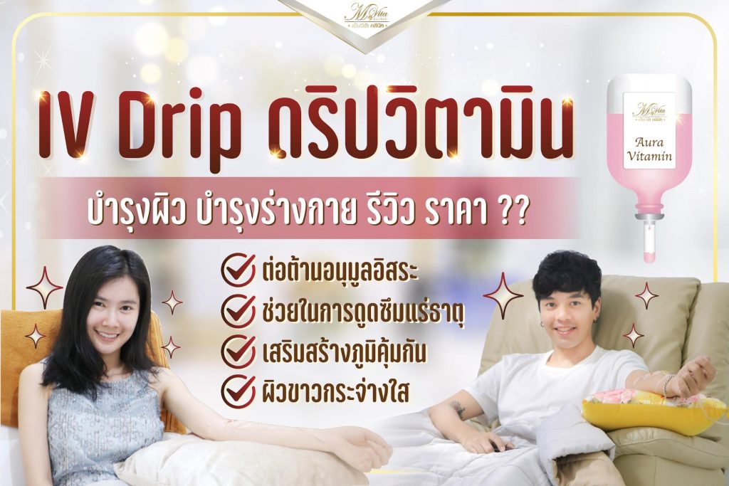 V drip ดริปวิตามิน ดีไหม? บำรุงผิว บำรุงร่างกาย? ราคา? รีวิว เจาะลึก!!