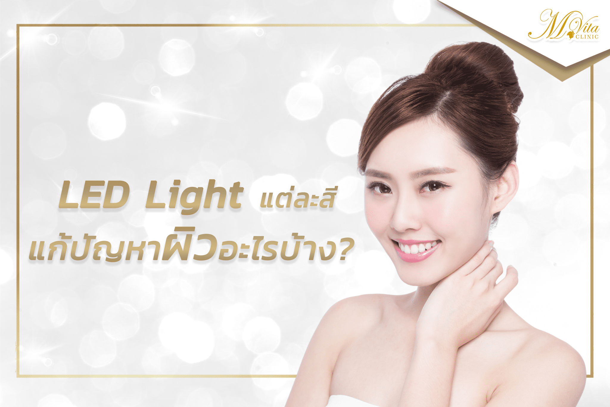 LED-Light-แต่ละสี-แก้ปัญหาผิวอะไรบ้าง