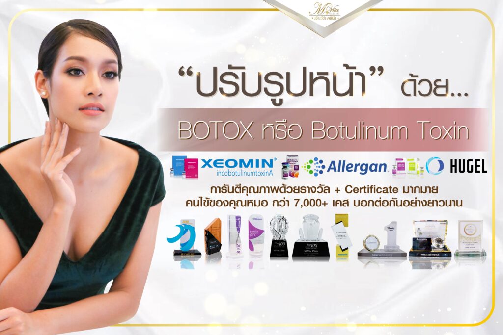 ปรับรูปหน้าด้วย Botox