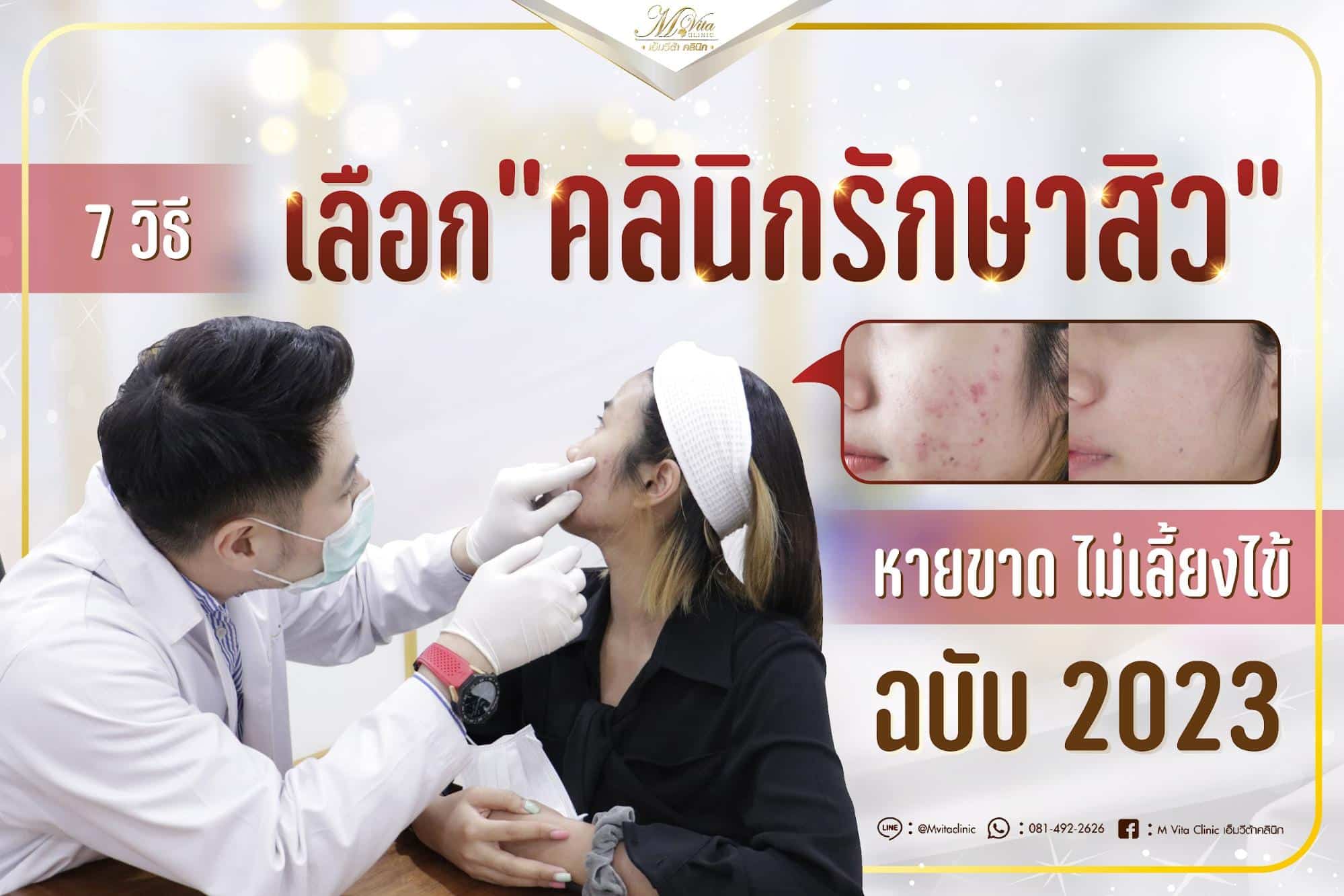 คลินิกรักษาสิว M Vita Clinic อันดับ 1 รักษาสิว รอยสิว หายขาด ไม่เลี้ยงไข้ คลินิกรักษาสิว M Vita Clinic อันดับ 1 รักษาสิว รอยสิว หายขาด ไม่เลี้ยงไข้