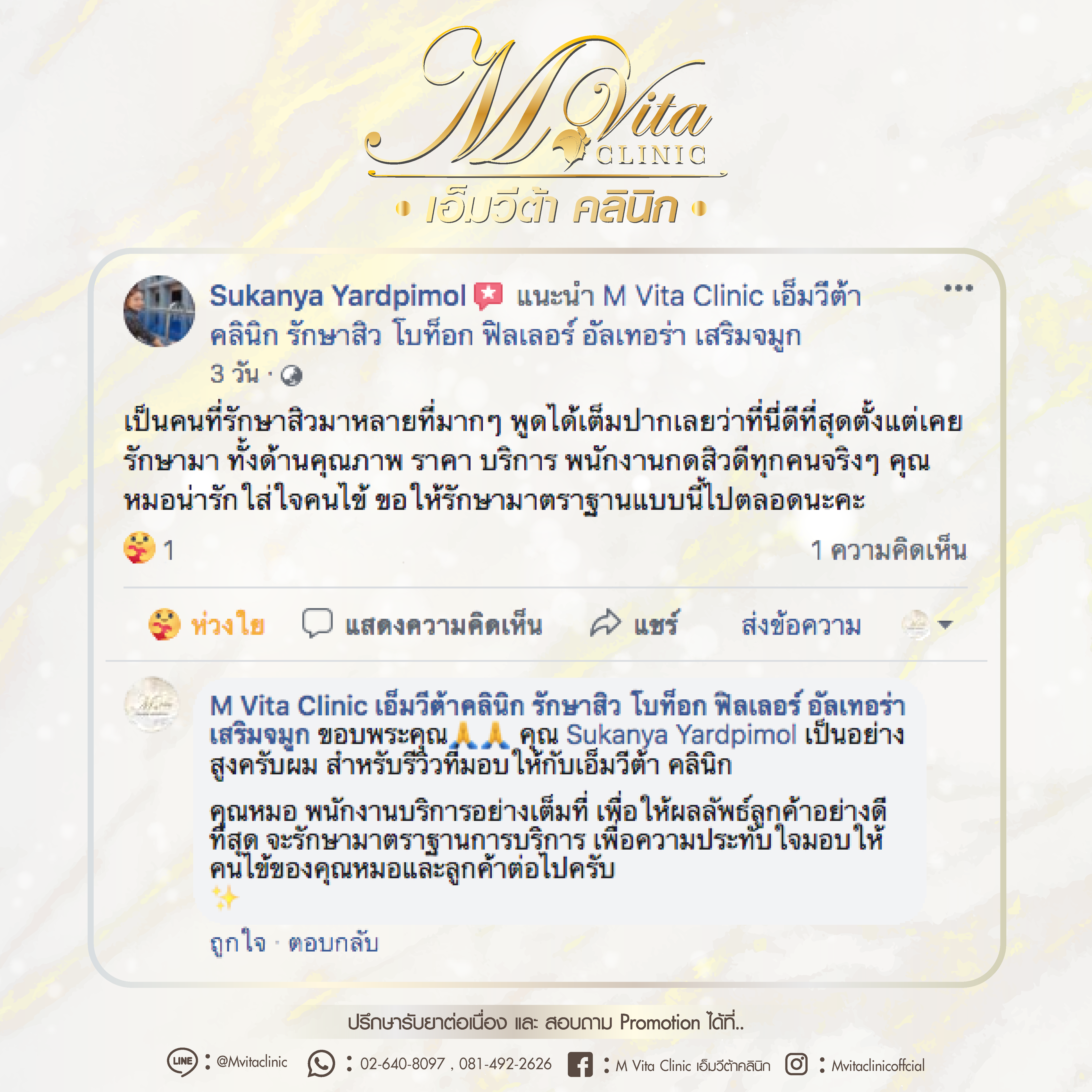 รีวิว เอ็มวีต้า คลินิก