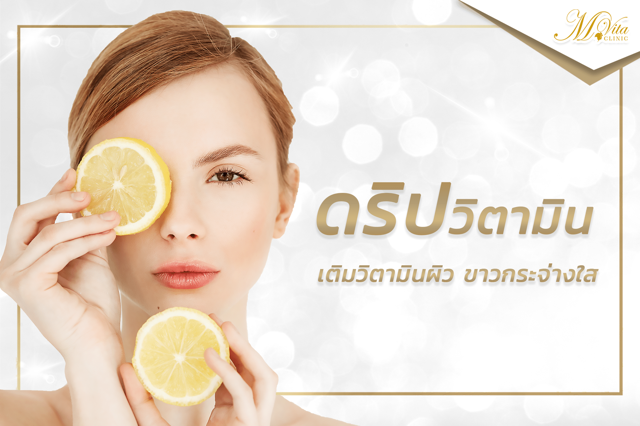 ดริปวิตามินผิว