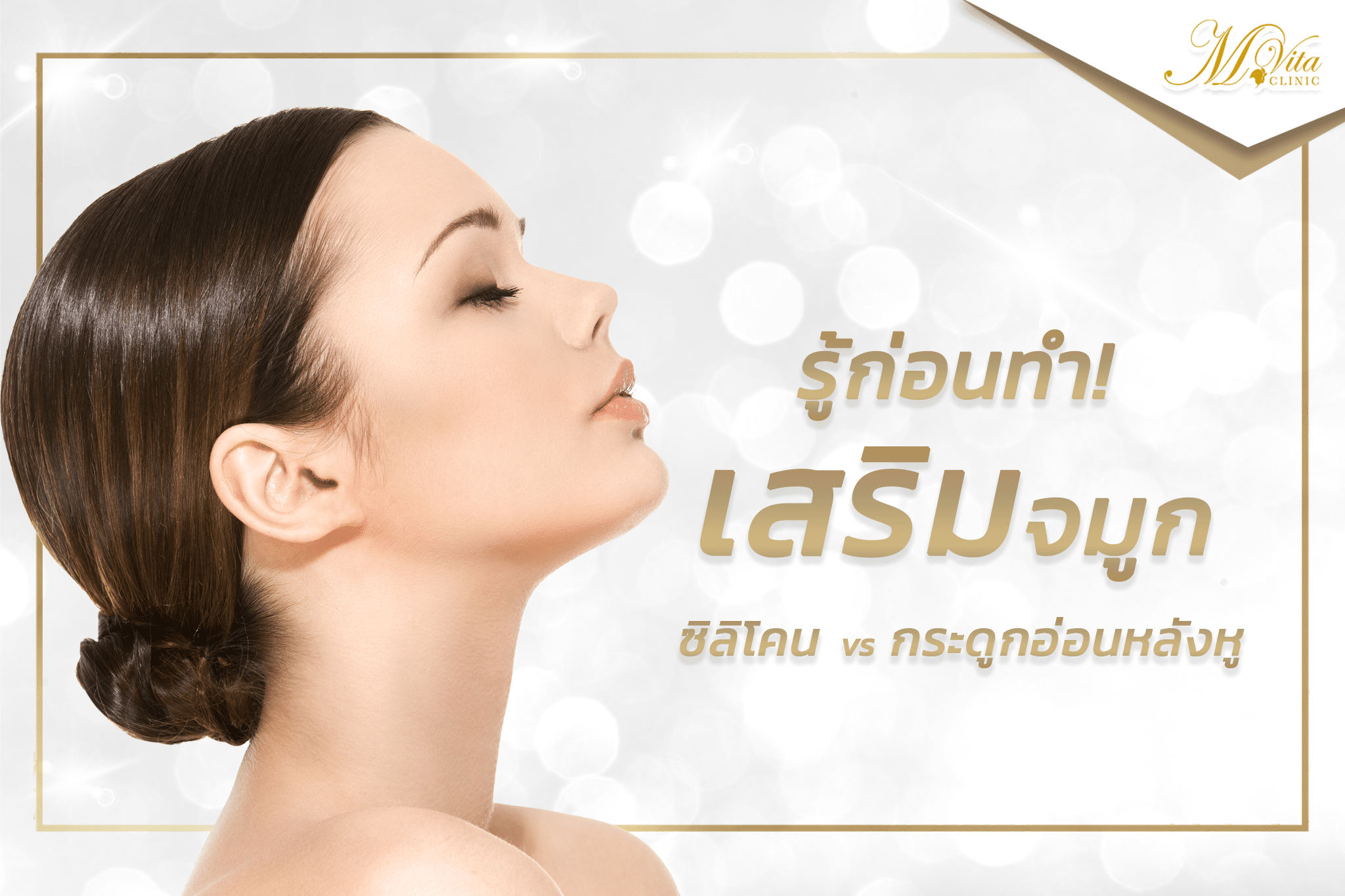 เสริมจมูก