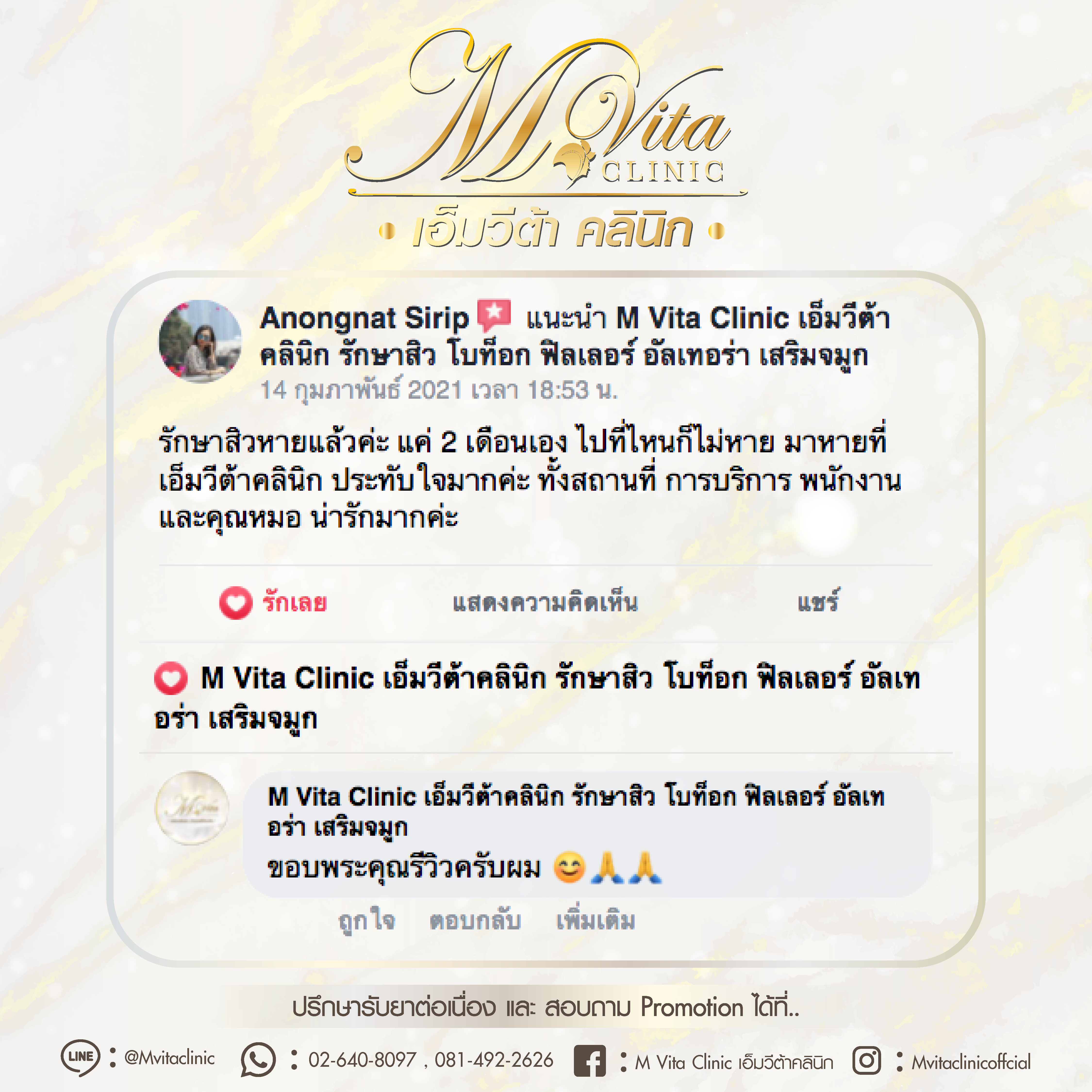 รีวิว เอ็มวีต้า คลินิก