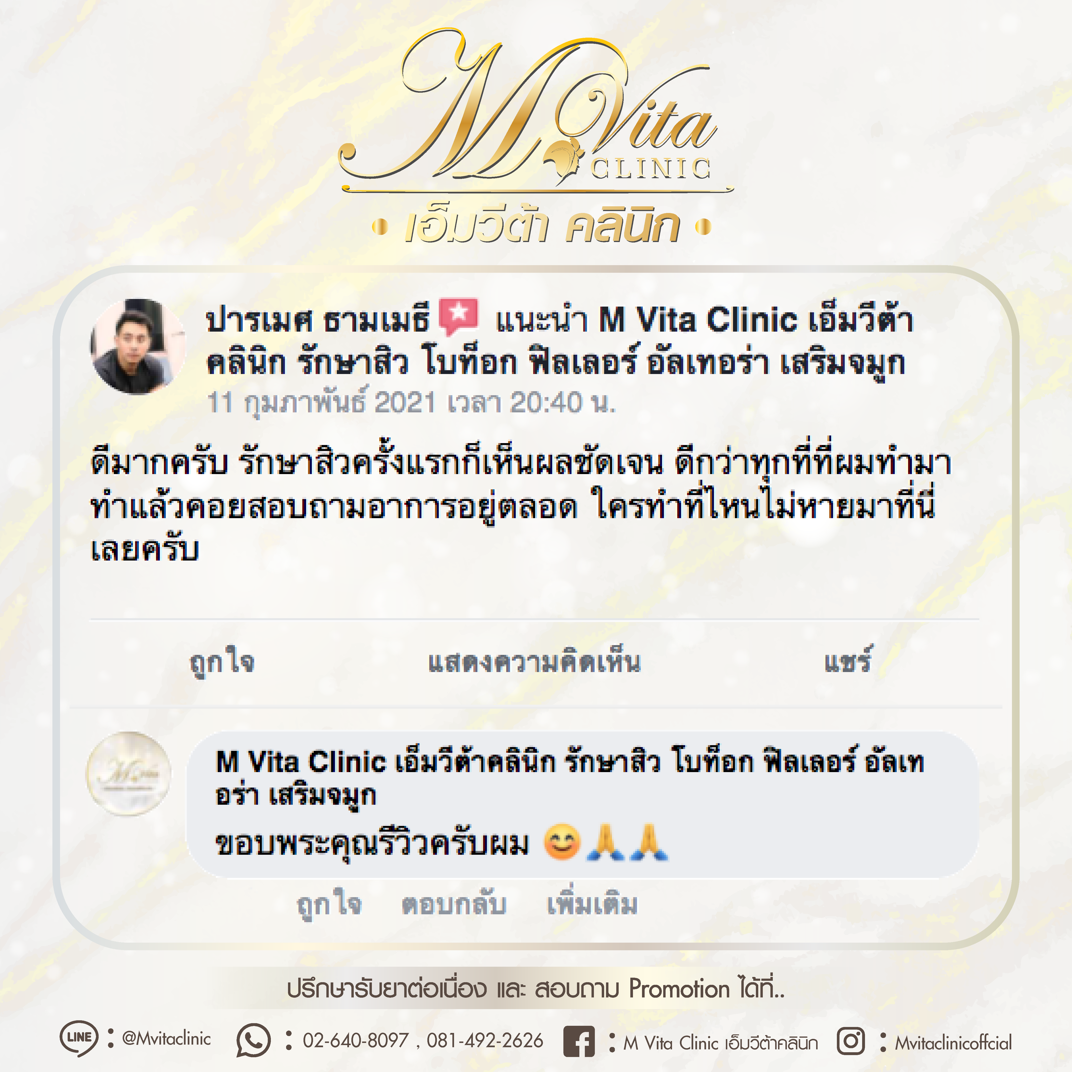 รีวิว เอ็มวีต้า คลินิก