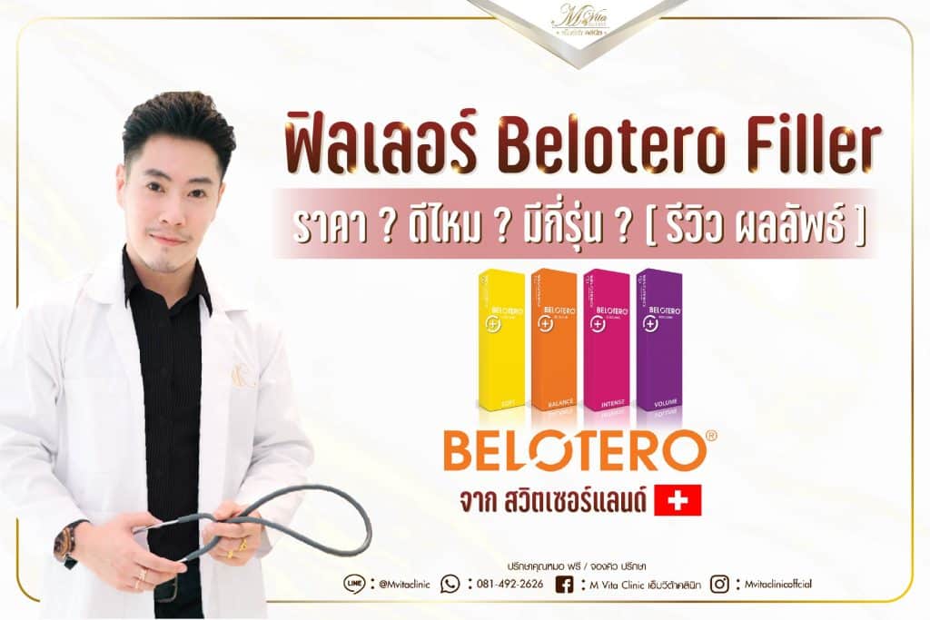 ฟิลเลอร์ belotero