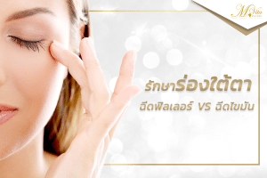 รักษาร่องใต้ตา ฟิลเลอร์ใต้ตา