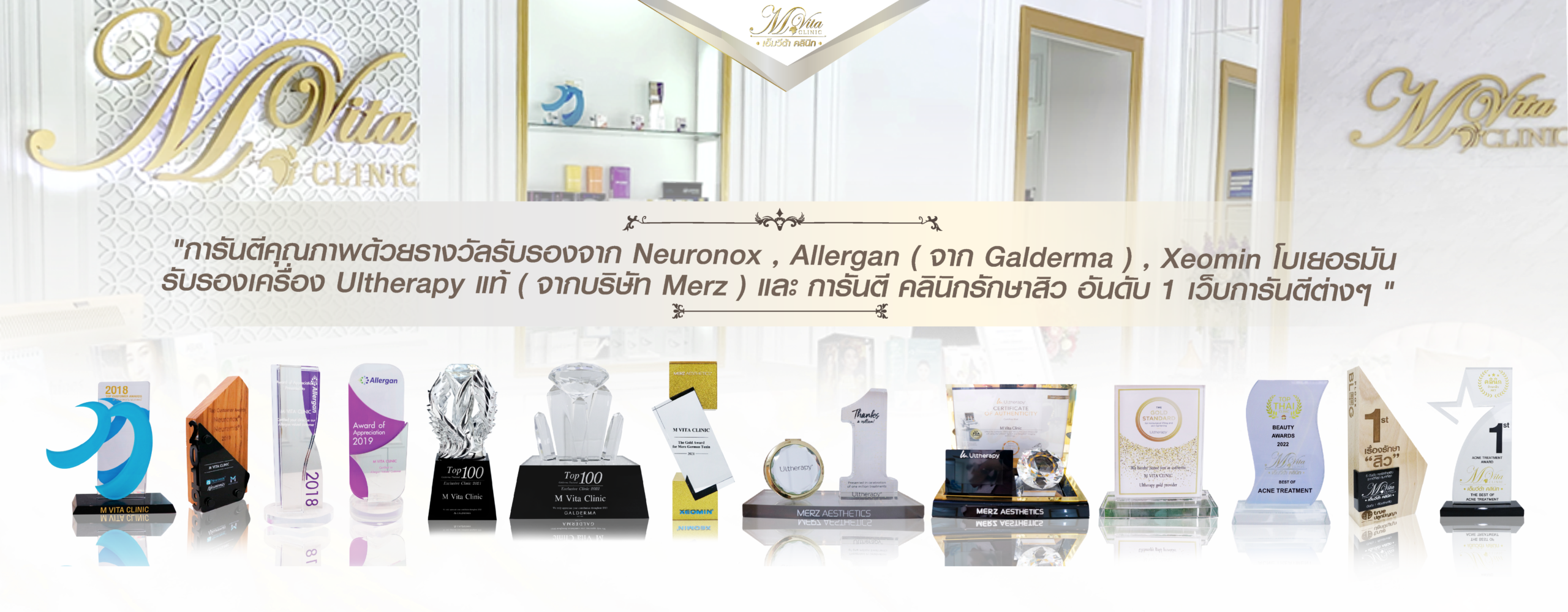  รางวัลการันตี เอ็มวีต้า คลินิก