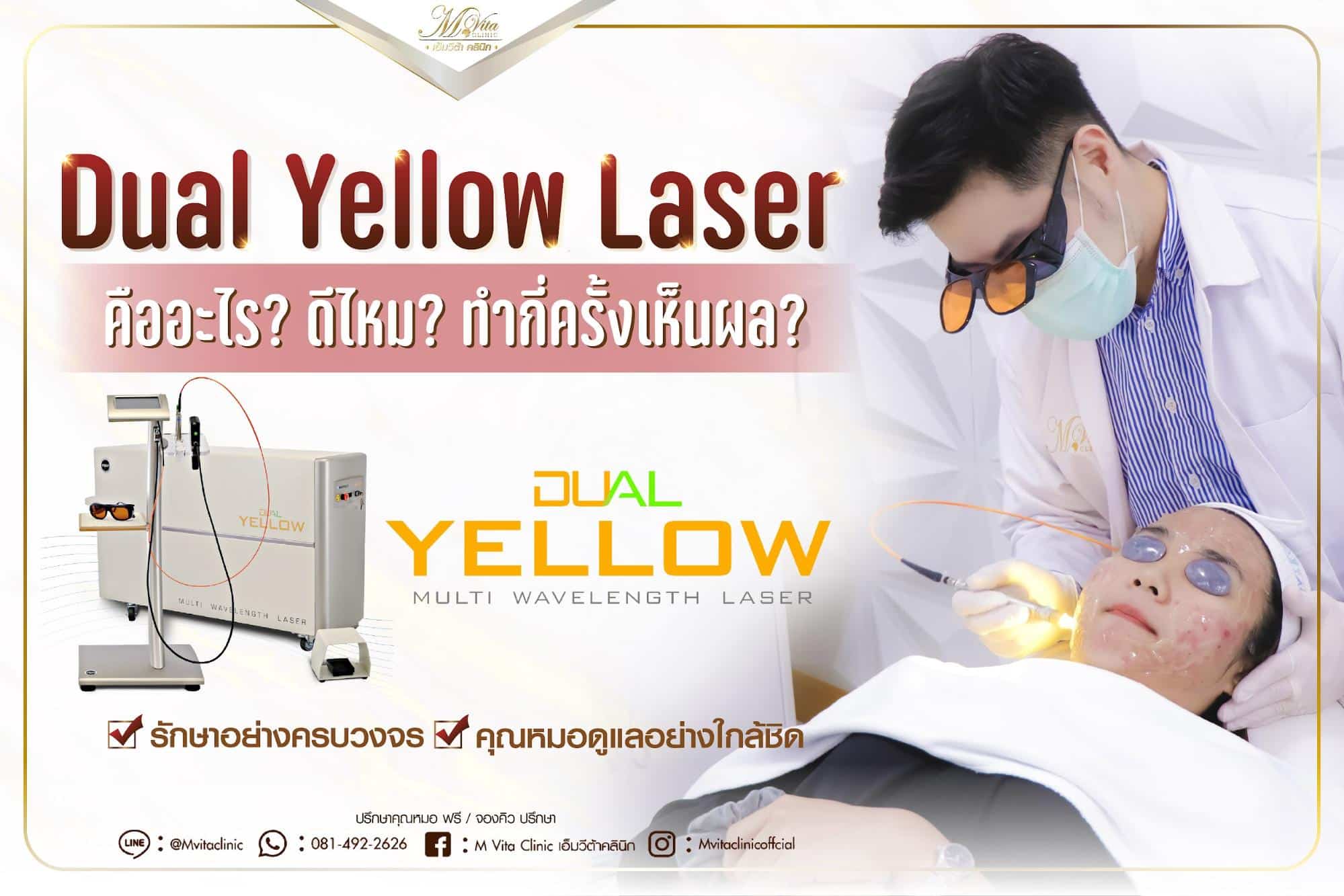 เลเซอร์รอยสิว Dual Yellow Laser คืออะไร? รักษารอยแดง รอยดำได้อย่างไร? ดีไหม? ทำกี่ครั้งเห็นผล?