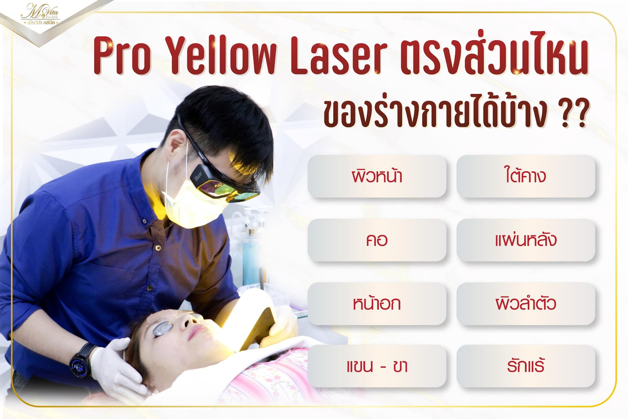 Pro Yellow Laser คือ