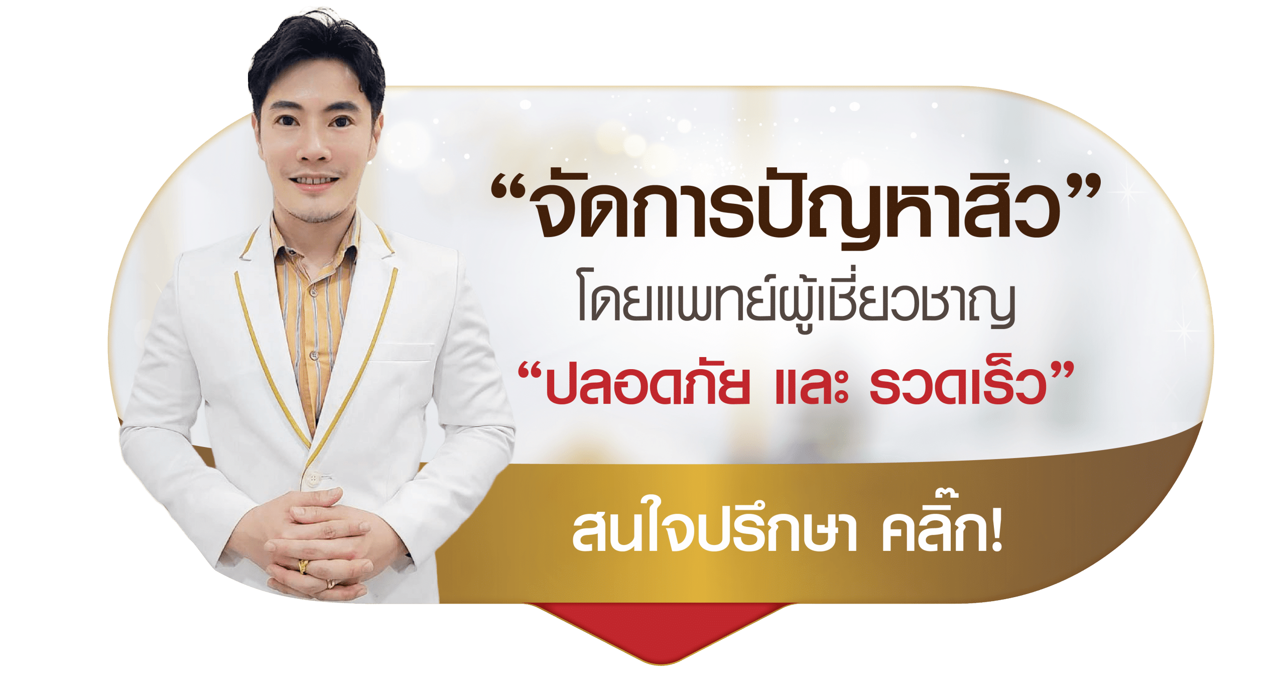 รักษาสิวกับแพทย์