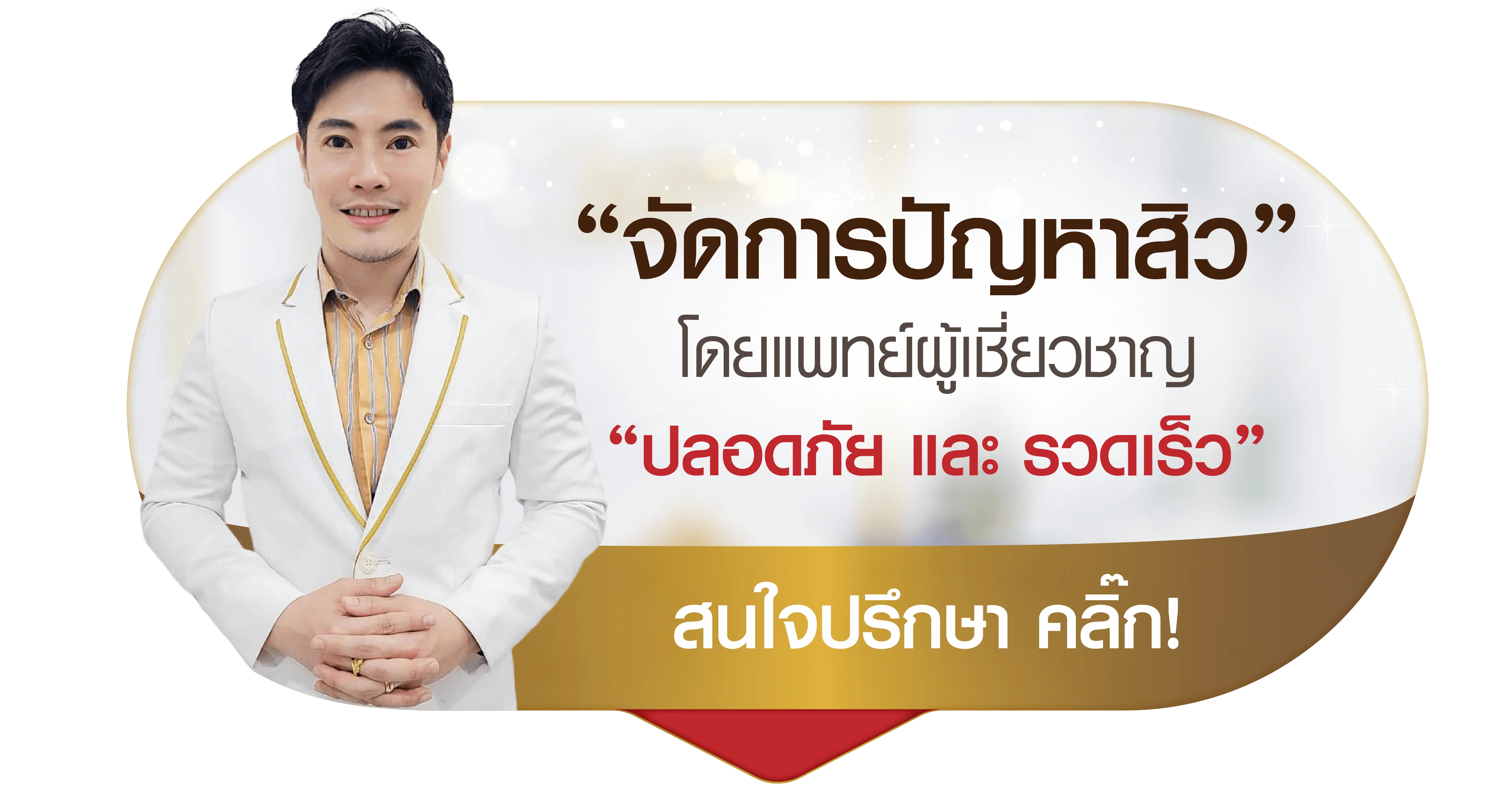 รักษาสิวกับแพทย์