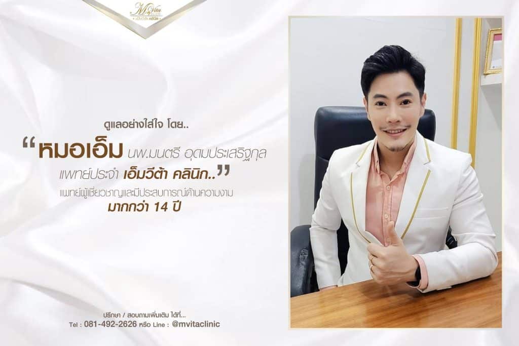 เอ็มวีต้าคลินิก สิวไม่มีหัว
