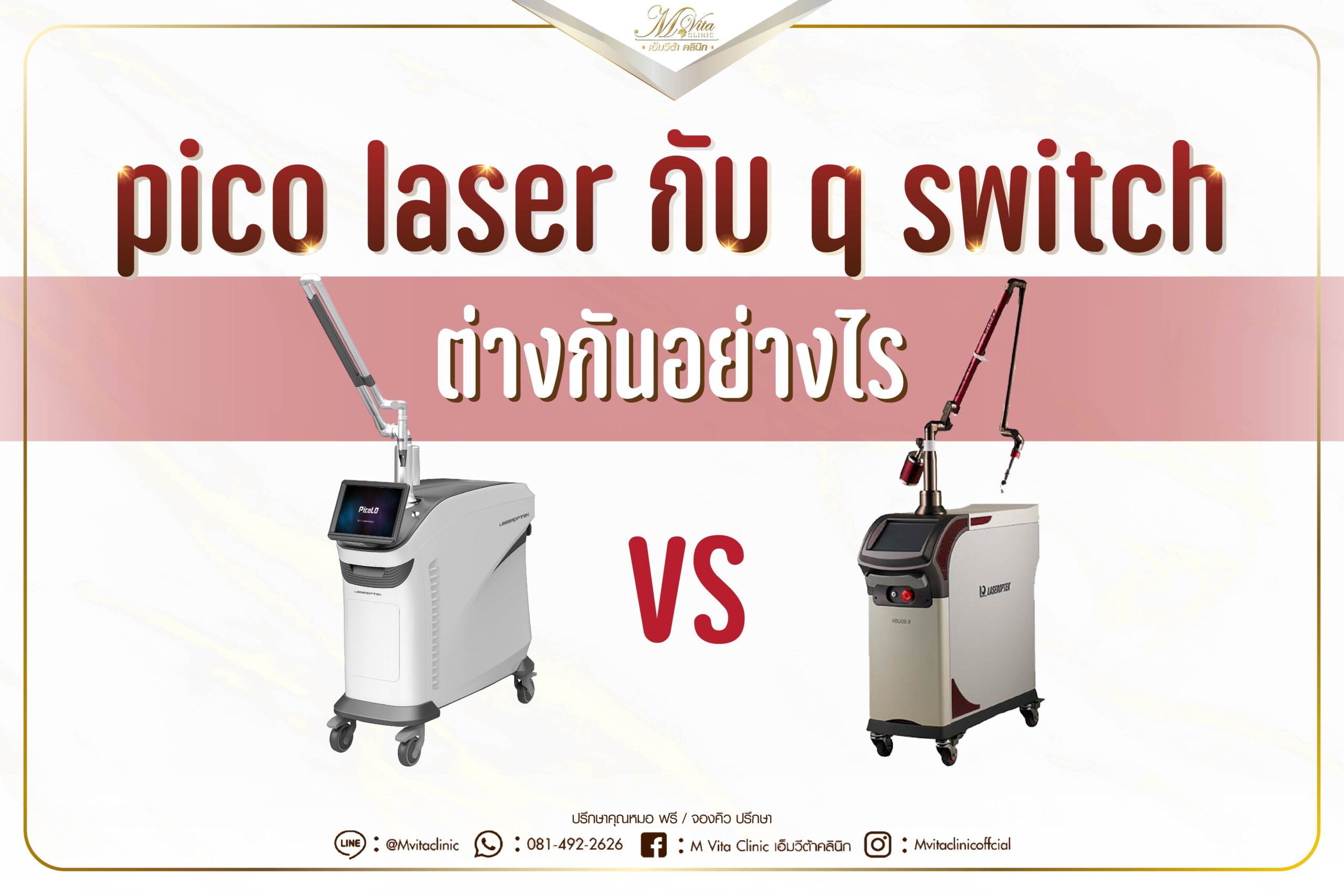 pico laser กับ q switch ต่างกันอย่างไร
