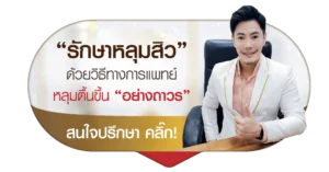 รักษาหลุมสิว ที่ เอ็มวีต้า คลินิก ติดต่อ