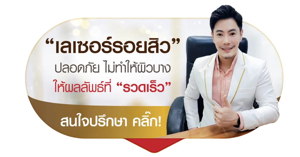 เลเซอร์รอยสิว ที่ เอ็มวีต้าคลินิก