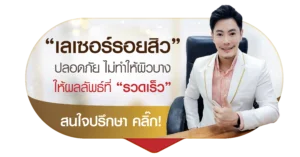 เลเซอร์รอยสิว ที่ เอ็มวีต้าคลินิก