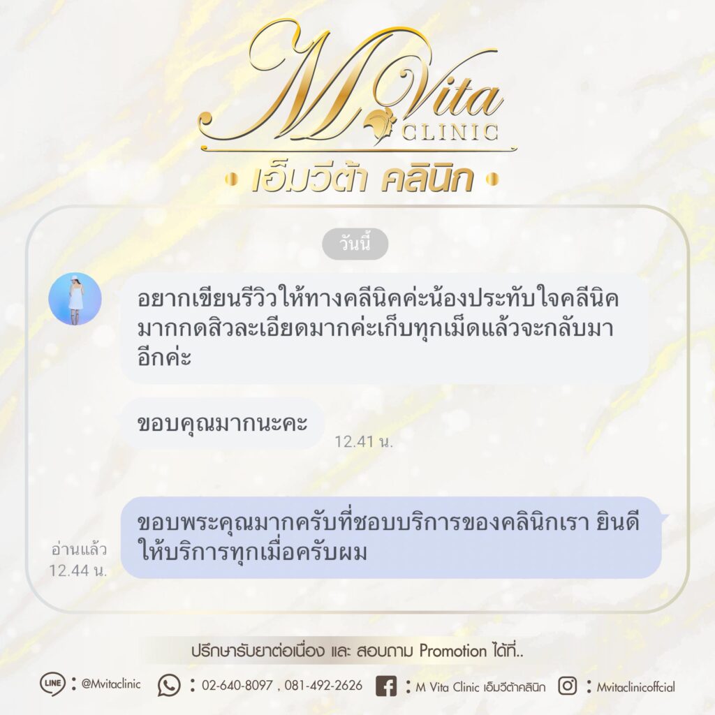 รีวิว เอ็มวีต้า คลินิก-01