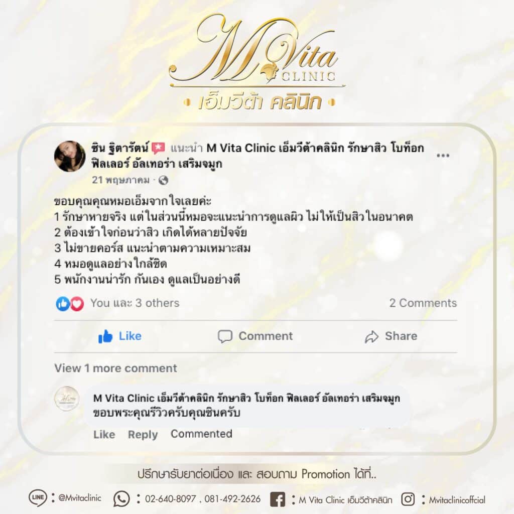 รีวิว เอ็มวีต้า คลินิก คุณซิน