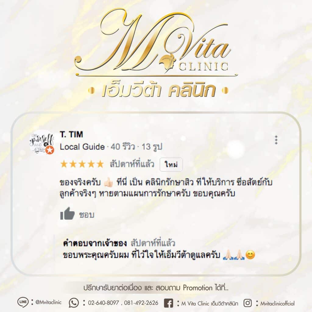 รีวิว เอ็มวีต้า คลินิก คุณติม