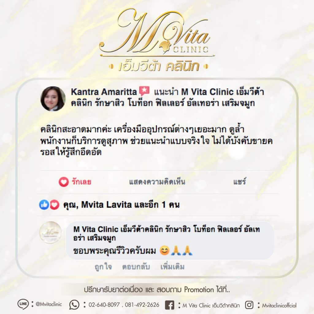 รีวิว เอ็มวีต้า คลินิก