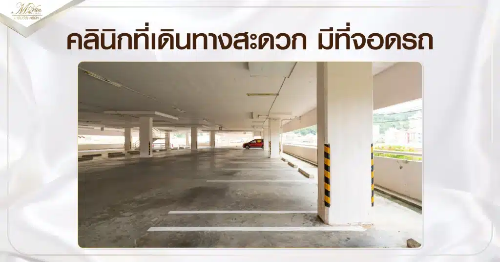คลินิกที่เดินทางสะดวก มีที่จอดรถ