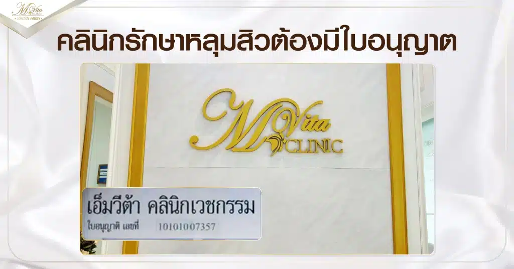 คลินิกรักษาหลุมสิวต้องมีใบอนุญาต