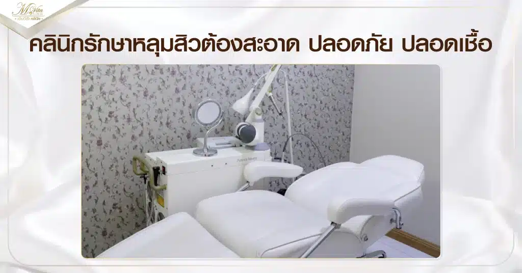 คลินิกรักษาหลุมสิวต้องสะอาด ปลอดภัย ปลอดเชื้อ