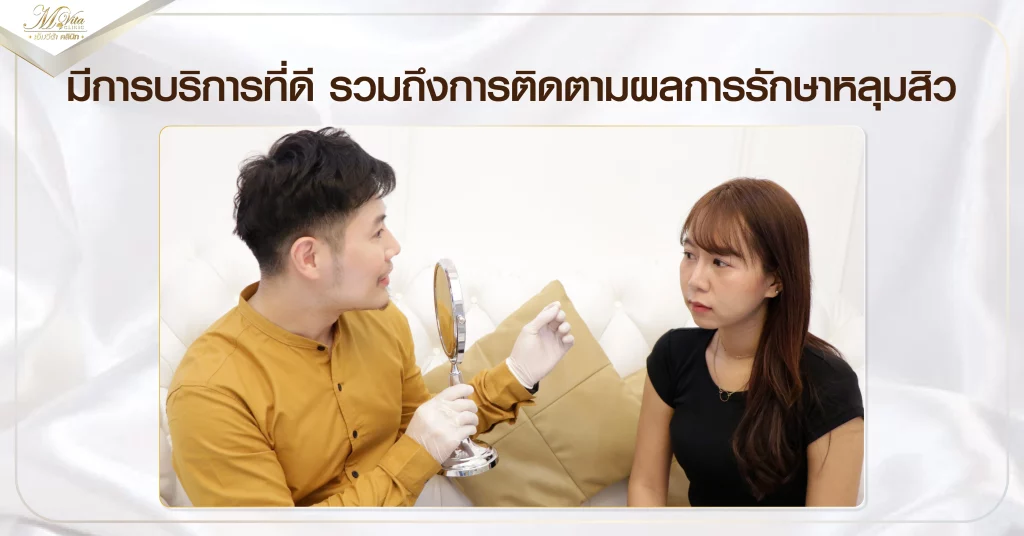 มีการบริการที่ดี รวมถึงการติดตามผลการรักษาหลุมสิว