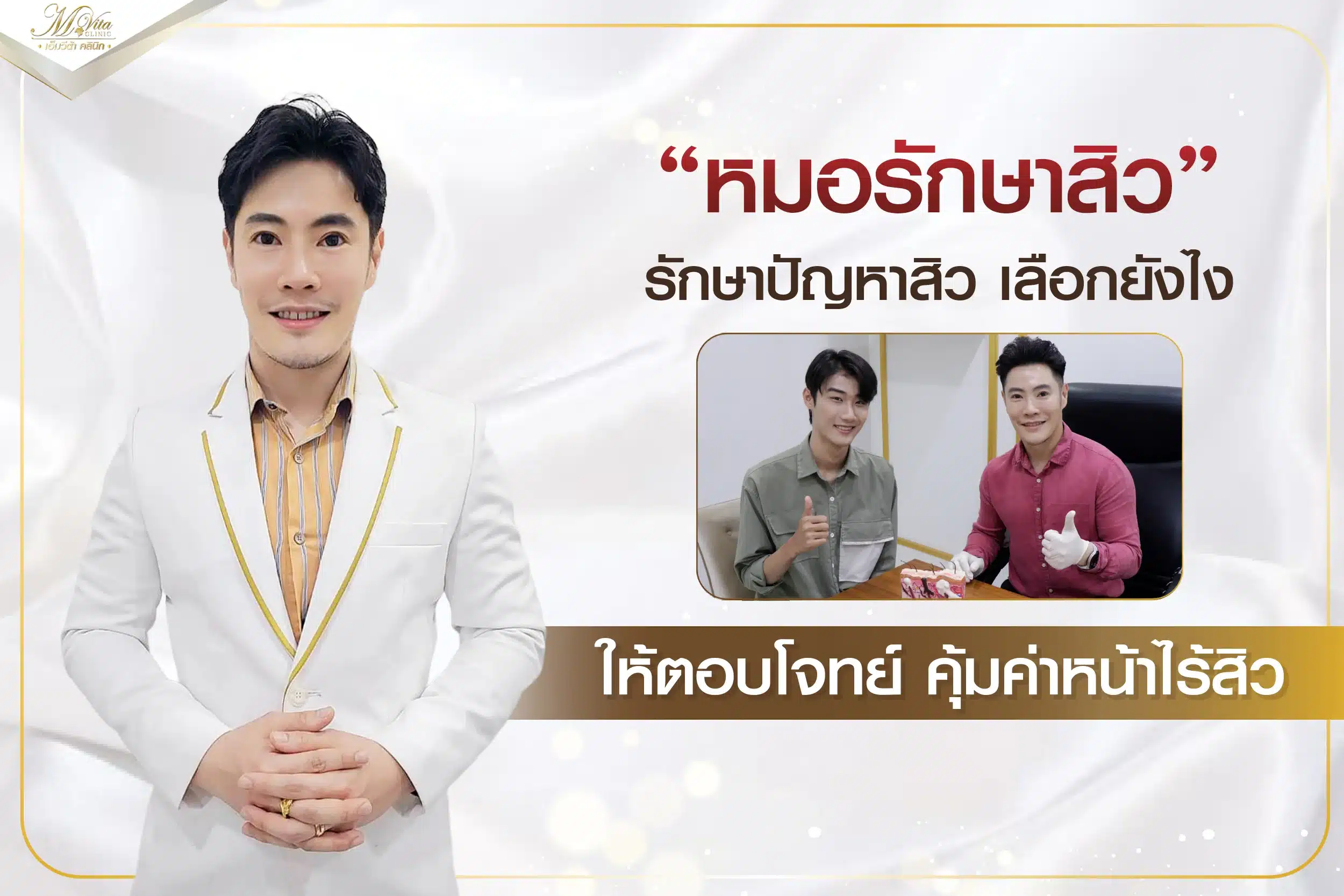 หมอรักษาสิว รักษาปัญหาสิว เลือกยังไงให้ตอบโจทย์ คุ้มค่าหน้าไร้สิว