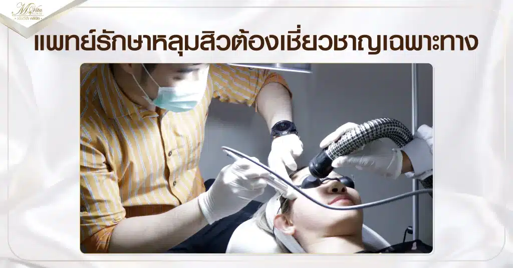 แพทย์รักษาหลุมสิวต้องเชี่ยวชาญเฉพาะทาง