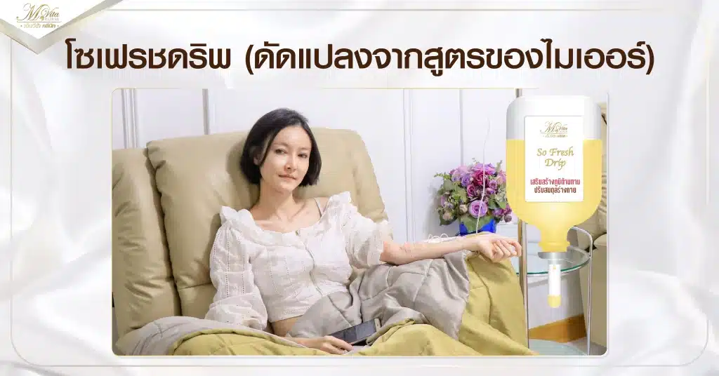 โซเฟรชดริพ (ดัดแปลงจากสูตรของไมเออร์)