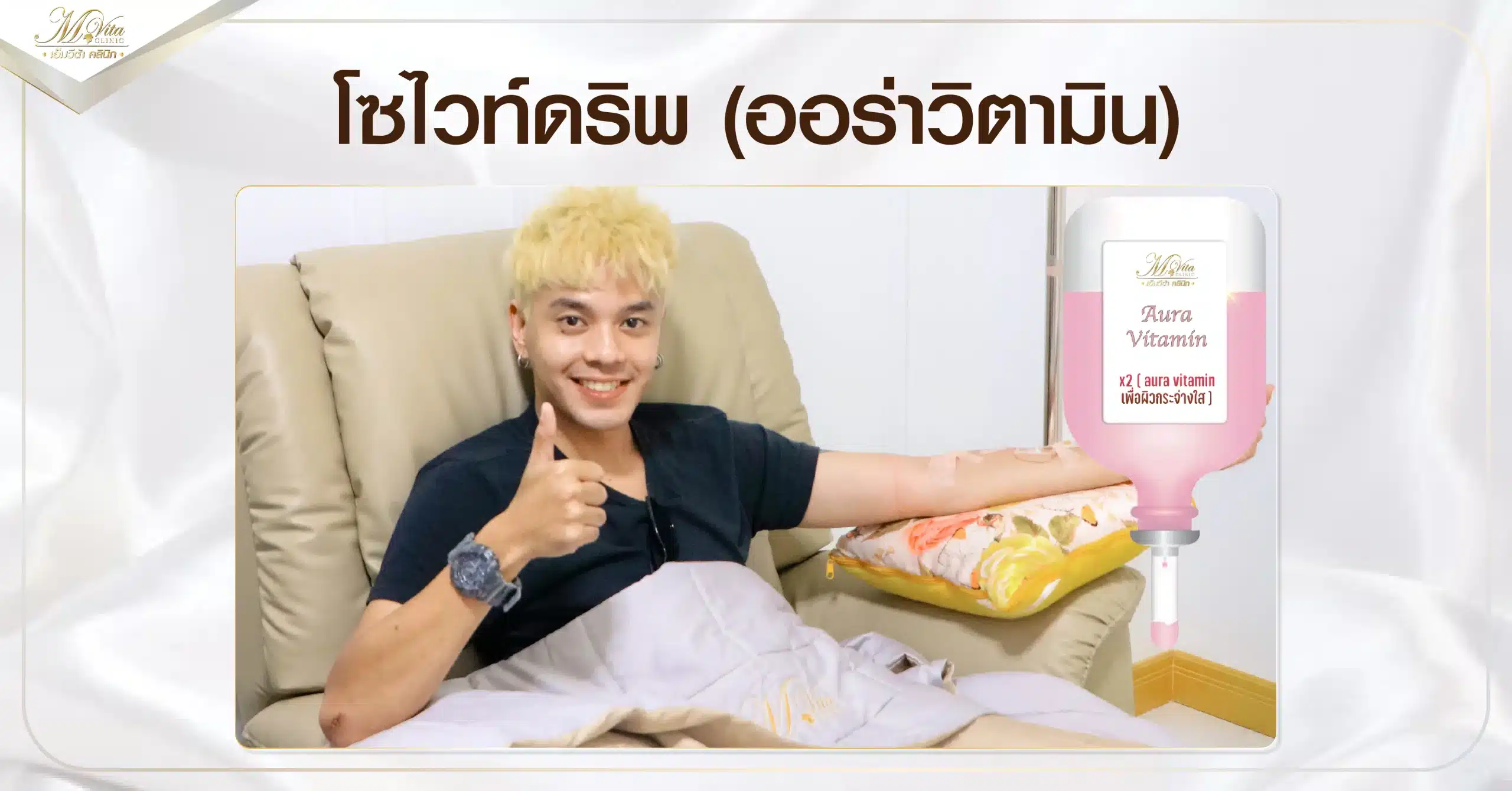 โซไวท์ดริพ (ออร่าวิตามิน)