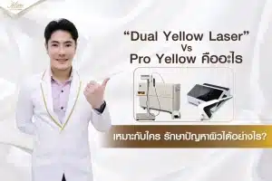 Dual Yellow Laser Vs Pro Yellow คืออะไร