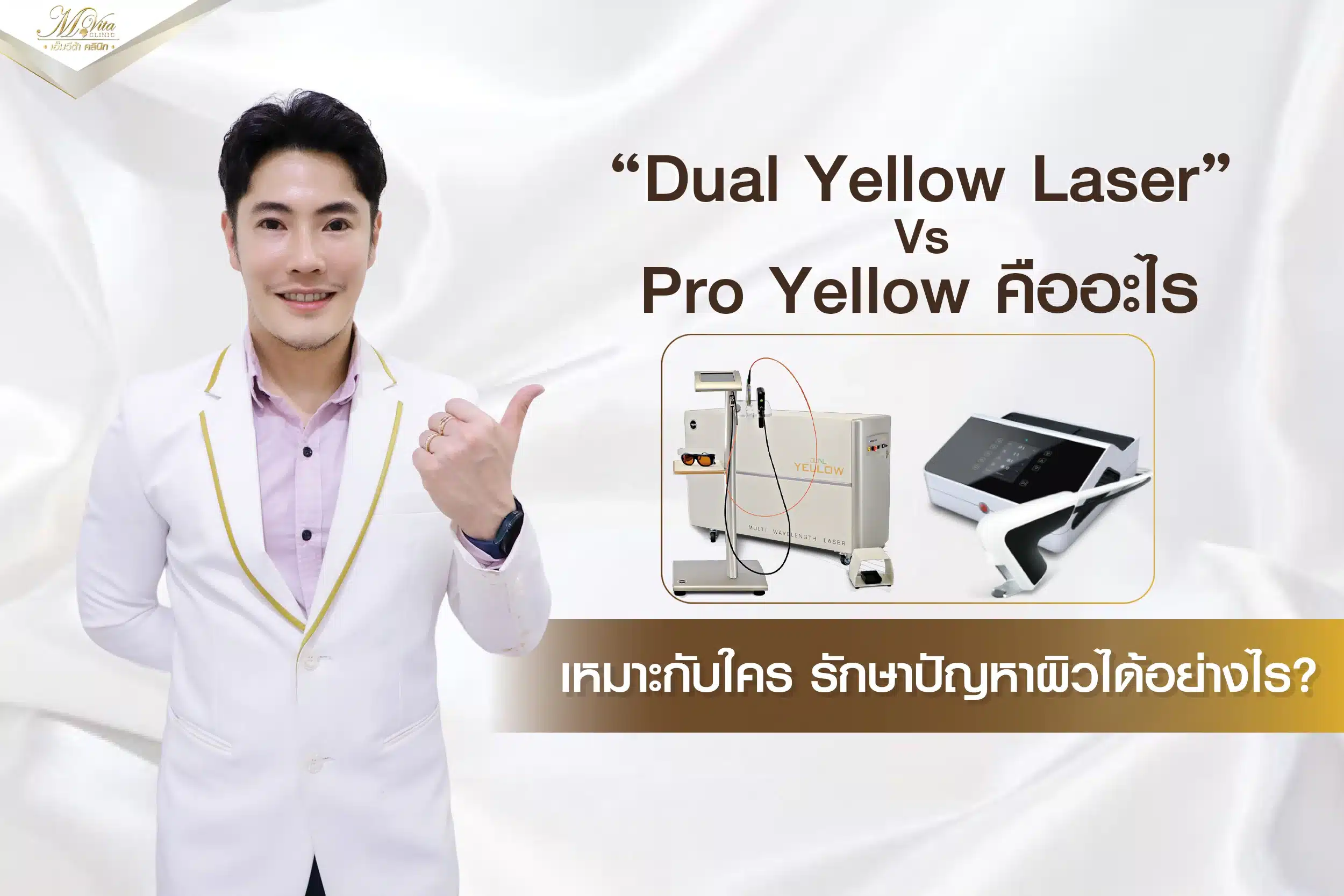 Dual Yellow Laser Vs Pro Yellow คืออะไร