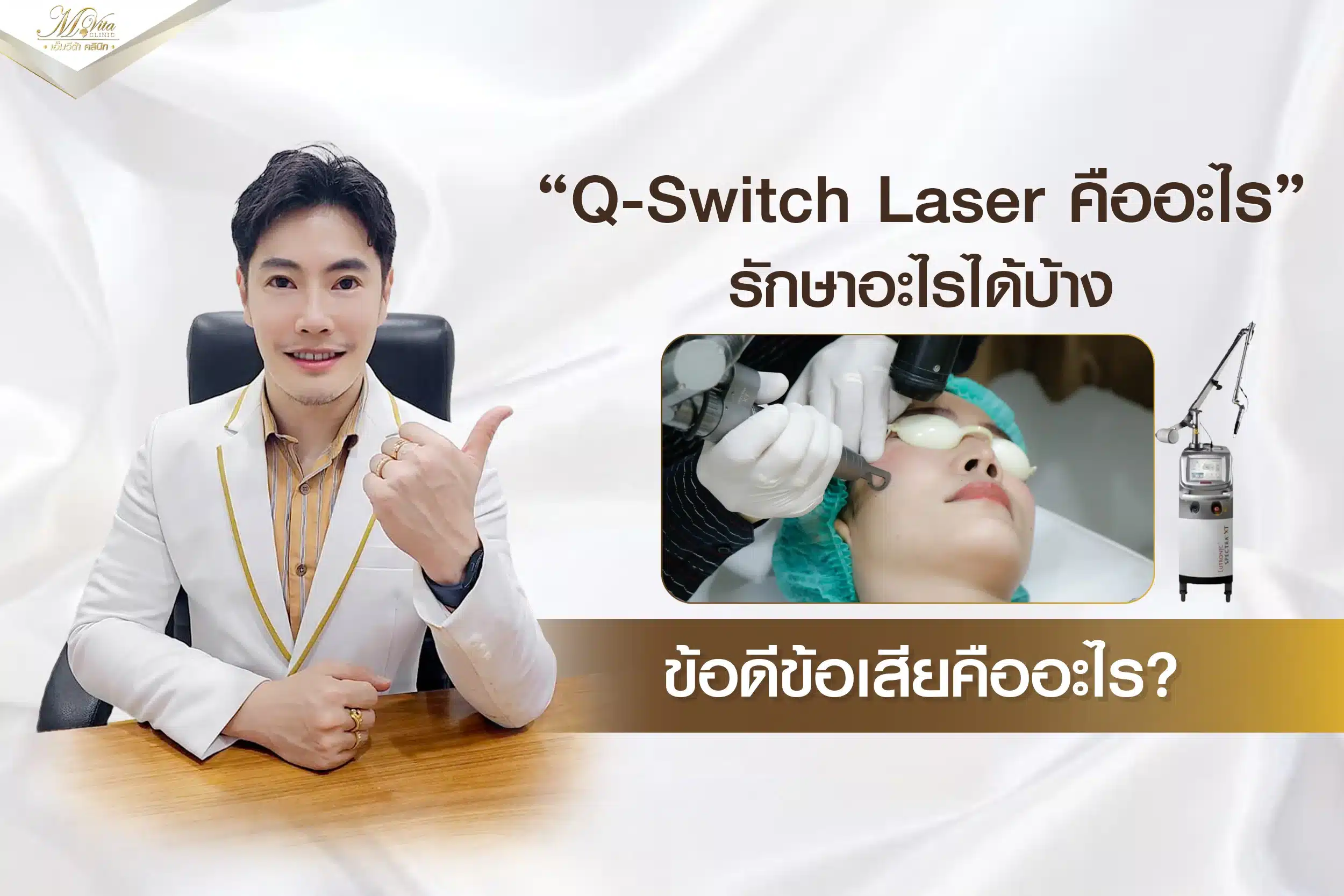 Q-Switch Laser คืออะไร